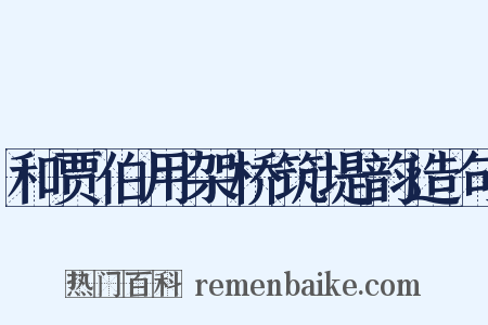 和贾伯用架桥筑堤韵造句是什么意思的图片